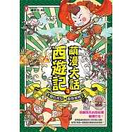 萌漫大話西遊記(3)【大戰紅孩兒.真假美猴王】 (電子書)