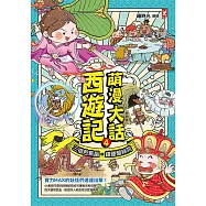 萌漫大話西遊記(4)【三借芭蕉扇·錯墜盤絲洞】 (電子書)