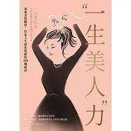 一生美人力：養成美的體質，打造人生最佳質感的108種祕訣(三版) (電子書)