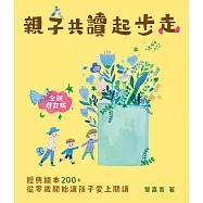 親子共讀起步走：經典繪本200+，從零歲開始讓孩子愛上閱讀(全新增修版) (電子書)