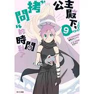 公主殿下，「拷問」的時間到了(09) (電子書)
