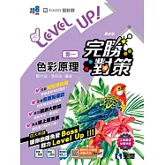 升科大四技-設計群專一色彩原理完勝對策 (電子書)