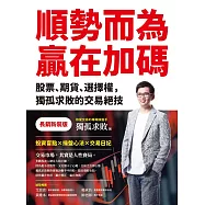 順勢而為，贏在加碼【長銷新裝版】： 股票、期貨、選擇權，獨孤求敗的交易絕技 (電子書)