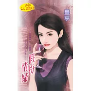 假扮情婦：西陵傳說 3 (電子書)