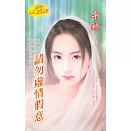 請勿虛情假意：戀愛告急 1 (電子書)