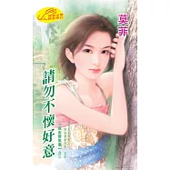 請勿不懷好意：麻雀變鳳凰 2 ◆ 戀愛告急 2 (電子書)