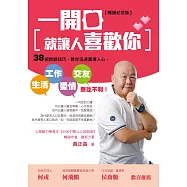 一開口就讓人喜歡你：38招說話技巧，教你迅速贏得人心，生活、工作、愛情、交友無往不利!【暢銷紀念版】 (電子書)