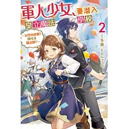 軍人少女，要潛入皇立魔法學校了~女性向遊戲?我可沒聽說耶?~ (02) (電子書)