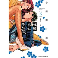 唯願來世不相識(06) (電子書)