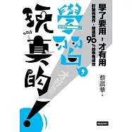 學習，玩真的! (電子書)