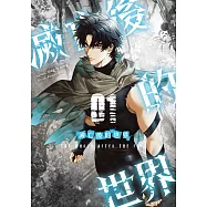 滅亡後的世界01 (電子書)