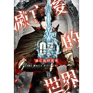 滅亡後的世界02 (電子書)