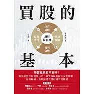 買股的基本：學習股票愈早愈好!富爸爸教你從選股技巧、投資策略到設立安全機制，在低報酬、高風險時代穩健獲利的關鍵 (電子書)