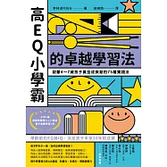 高EQ小學霸的卓越學習法: 啟蒙4~7歲孩子黃金成長期的75種實踐法 (電子書)