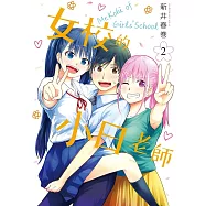 女校的小日老師2 (電子書)