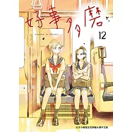 好事多磨12 (電子書)