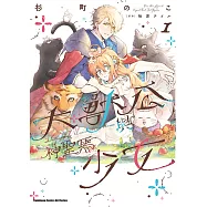 大獸公與神聖馬少女 (1) (電子書)