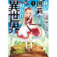 我是瑪莉，現在在異世界&hellip;&hellip; (1) (電子書)