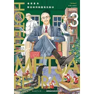 歡迎來到梅薩佩拉飯店 (3) (電子書)