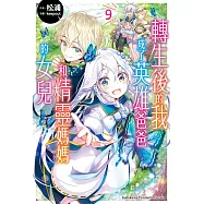 轉生後的我成了英雄爸爸和精靈媽媽的女兒 (9) (電子書)