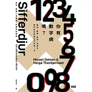 你有數字病嗎?：數學、數據、績效、演算法，數字如何控制我們的每一天 (電子書)