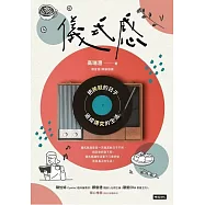 儀式感：把將就的日子過成講究的生活(新版) (電子書)