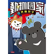 動物國家：我的名字 (電子書)