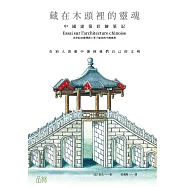 藏在木頭裡的靈魂：中國建築彩繪筆記 (電子書)