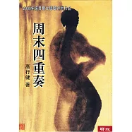 周末四重奏 (電子書)