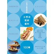 一定可以輕鬆學會! 三明治‧鬆餅‧醬料100種 (電子書)