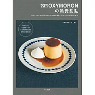 名店OXYMORON的熱賣甜點：東京˙大阪˙鎌倉，探索熱門排隊咖哩餐廳，反客為主獨具魅力的糕點 (電子書)