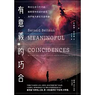有意義的巧合：尋找生活中的巧合，揭開萬物相連的線索，我們每天都在見證奇蹟! (電子書)