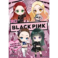 我愛BLACKPINK：從怪物新人到世界冠軍女團的成長史 (電子書)