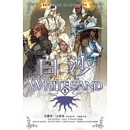 白沙.卷2(邪惡奇幻天才布蘭登.山德森首部圖像小說全彩精緻完整版!) (電子書)