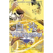 白沙.卷3【完結篇】(邪惡奇幻天才布蘭登.山德森首部圖像小說全彩精緻完整版!) (電子書)
