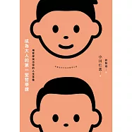 成為大人的第一堂哲學課：用哲學找出你的人生答案 (電子書)