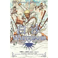 白沙.卷1(邪惡奇幻天才布蘭登.山德森首部圖像小說全彩精緻完整版!) (電子書)