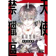天使禁獵區-東京黑巢- (1) (電子書)