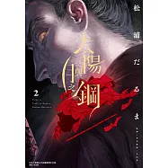 太陽與月之鋼 (2) (電子書)