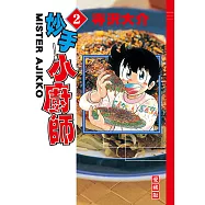 妙手小廚師 愛藏版 (2) (電子書)