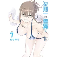 星期一的豐滿 (7) (電子書)