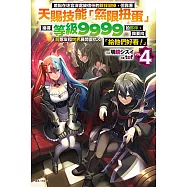 差點在迷宮深處被信任的夥伴殺掉，但靠著天賜技能「無限扭蛋」獲得等級9999的夥伴，我要向前隊友和世界展開復仇&「給他們好看!」(4) (電子書)