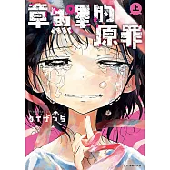 章魚嗶的原罪 上 (1) (電子書)