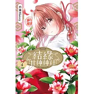 結緣甘神神社 (4) (電子書)