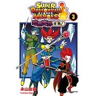 超七龍珠英雄 暗黑魔界任務! (3) (電子書)