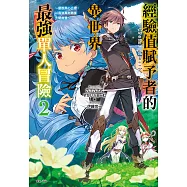 經驗值賦予者《Point gifter》的異世界最強單人冒險~擺脫黑心公會，以最強萬能職業大開無雙~(2) (電子書)