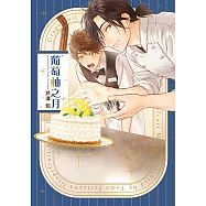 葡萄柚之月 (全) (電子書)