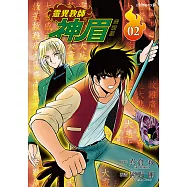 靈異教師神眉 愛藏版 (2) (電子書)