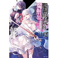 聖劍學院的魔劍使(12) (電子書)