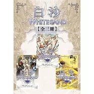 白沙套書【全三冊】(邪惡奇幻天才布蘭登.山德森首部圖像小說全彩精緻完整版!) (電子書)